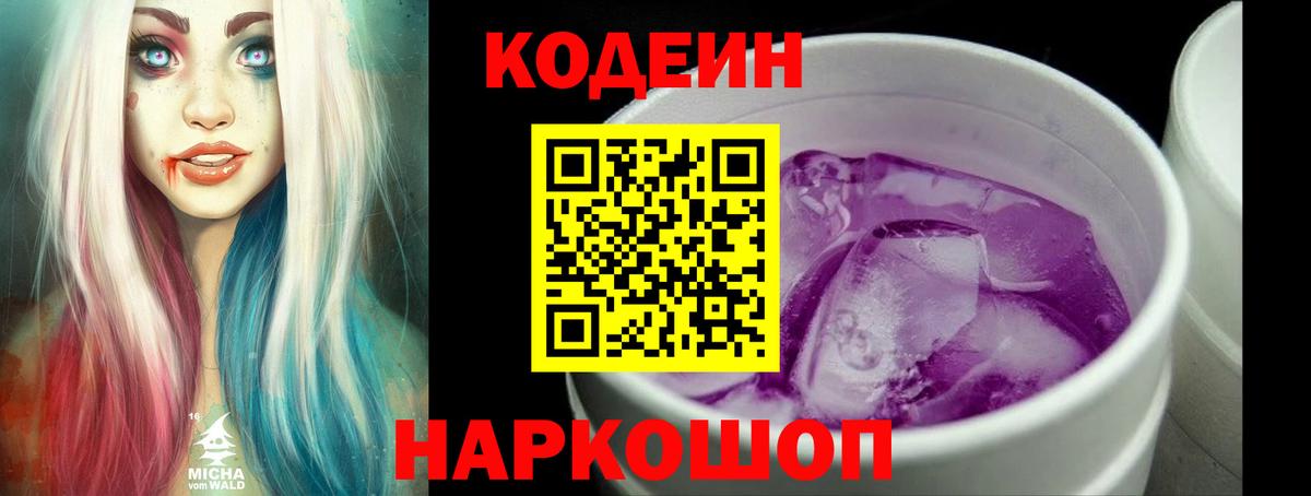 Кодеин Purple Drank  Вход с VPN  сколько стоит  Codein напиток Lean (лин)  Электросталь 